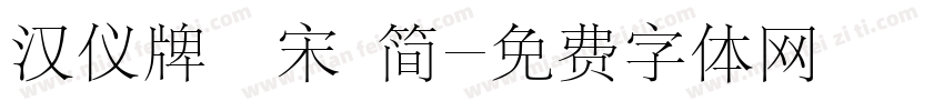 汉仪牌匾宋 简字体转换